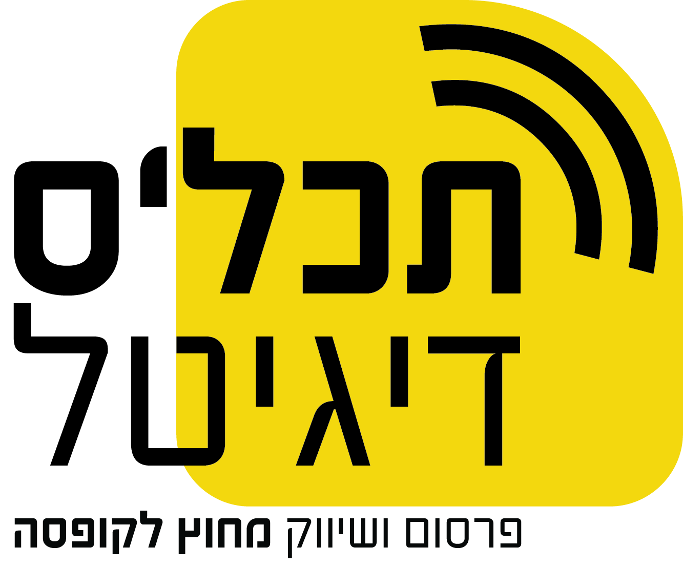 תכל'ס דיגיטל - משרד פרסום דיגיטלי